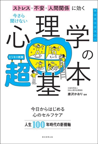 今さら聞けない 心理学の超基本 前サブ)ストレス・不安・人間関係に