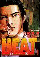 HEAT-灼熱- (1) (ビッグC)