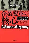 企業変革の核心 「このままでいい」をどう打ち破るか
