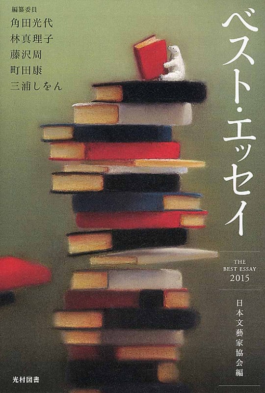 ベスト・エッセイ (2015)