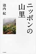 ニッポンの山里