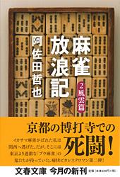 麻雀放浪記 風雲篇 (2) (文春文庫)
