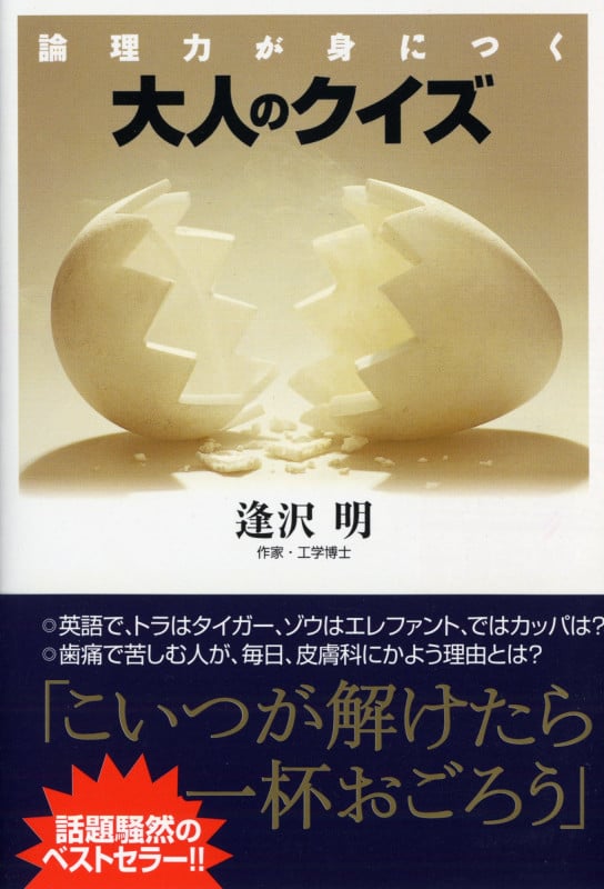 大人のクイズ 論理力が身につく (PHP文庫)