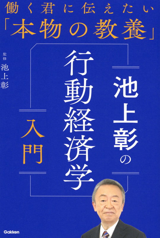 池上彰の行動経済学入門 (働く君に伝えたい「本物の教養」)