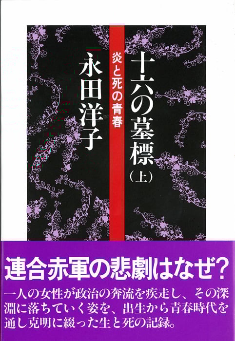 十六の墓標(上)  炎と死の青春 (連合赤軍当事者の証言)