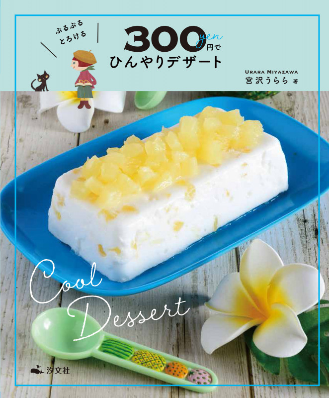ぷるぷる とろける 300円でひんやりデザート (かんたん! 映える! 300円スイーツ)