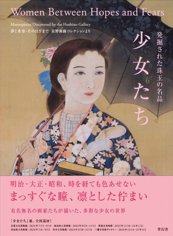 発掘された珠玉の名品 少女たち 夢と希望・そのはざまで 星野画廊コレクションより