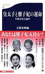 平成皇室大論争 皇太子と雅子妃の運命 (文春新書)の詳細を見る