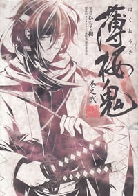 薄桜鬼 巻之弐 (シルフコミックス)