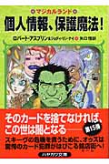 個人情報、保護魔法! マジカルランド (ハヤカワ文庫FT)