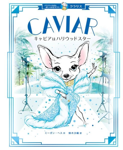 キャビアはハリウッドスター (パリでいちばんおしゃれなネズミ クラリス)