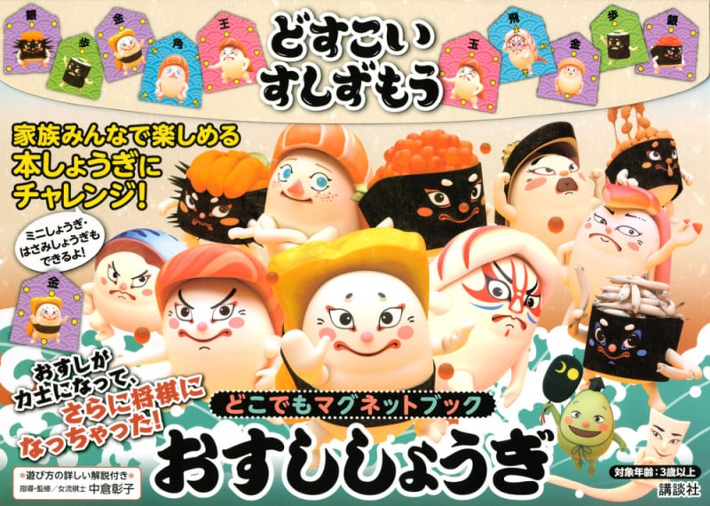 どすこいすしずもう おすししょうぎ どこでもマグネットブック