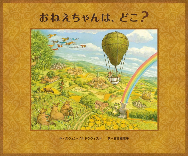 おねえちゃんは、どこ?の詳細を見る