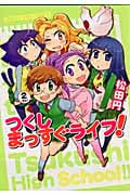 つくしまっすぐライフ! 2 (まんがタイムコミックス)