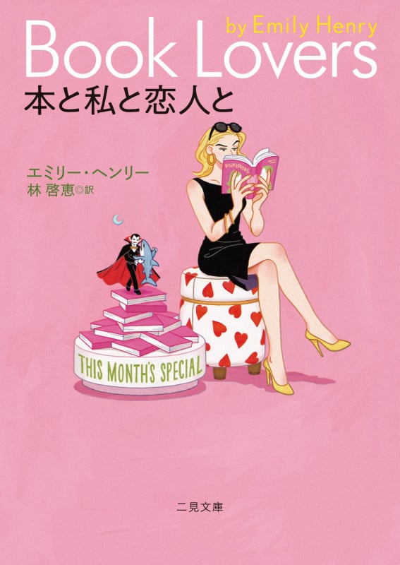 本と私と恋人と (ザ・ミステリ・コレクション―ロマンス・コレクション―)