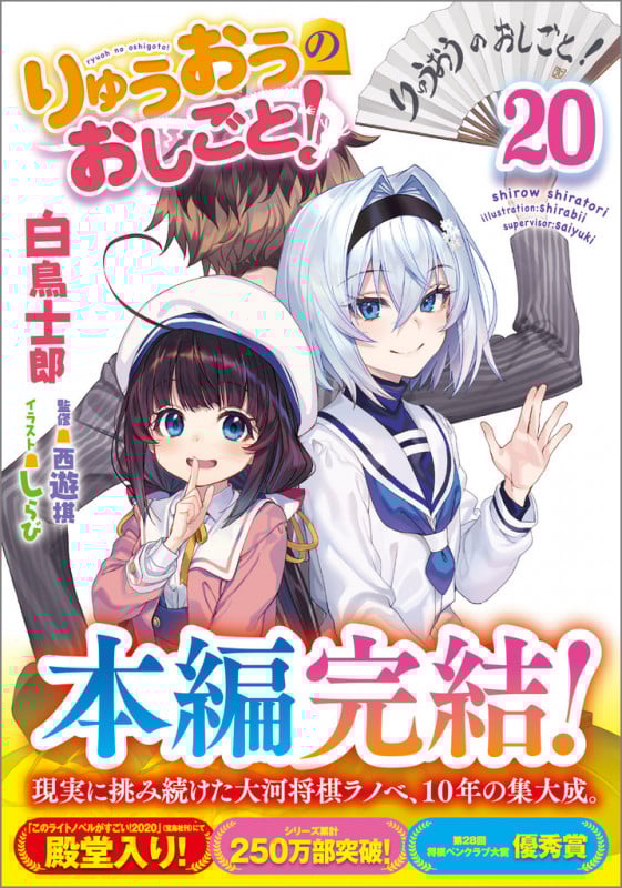 りゅうおうのおしごと!20 (GA文庫)