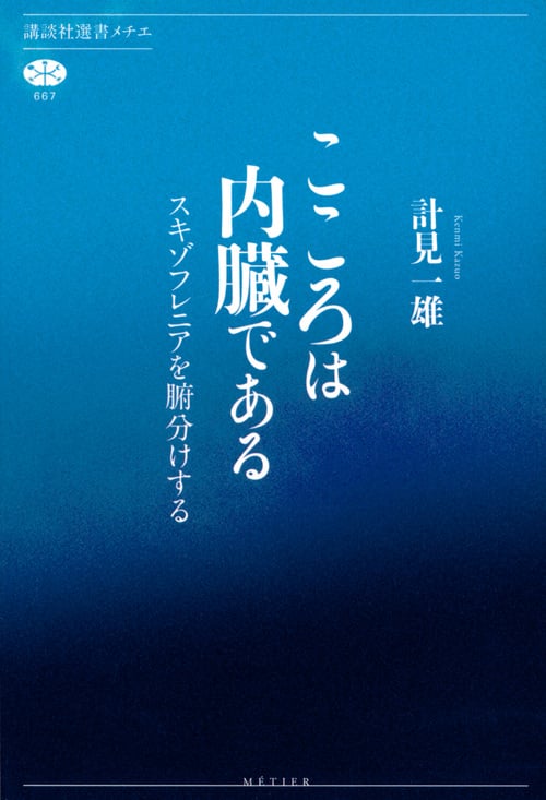 こころは内臓である スキゾフレニアを腑分けする (講談社選書メチエ)