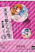 次女っ娘たちの空 (講談社BOX)の詳細を見る