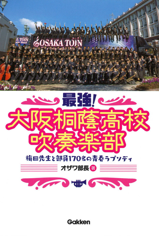 最強!大阪桐蔭高校吹奏楽部 梅田先生と部員170名の青春ラプソディ