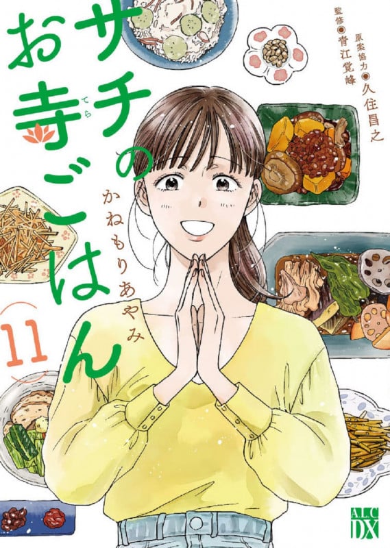 サチのお寺ごはん (11) (秋田レディースCDX)