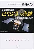 小惑星探査機「はやぶさ」の奇跡 挑戦と復活の2592日