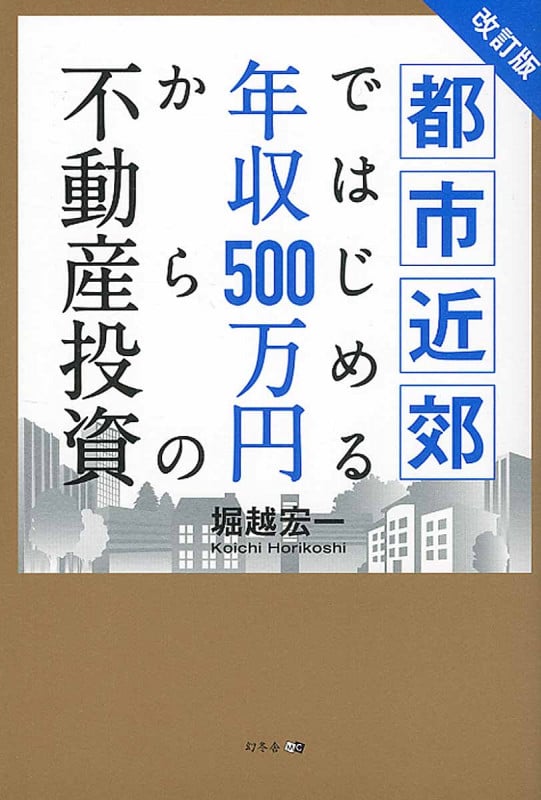 都市近郊ではじめる年収500万円からの不動産投資