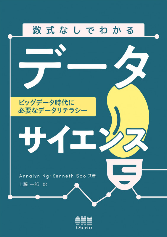 数式なしでわかるデータサイエンス ビッグデータ時代に必要なデータリテラシー