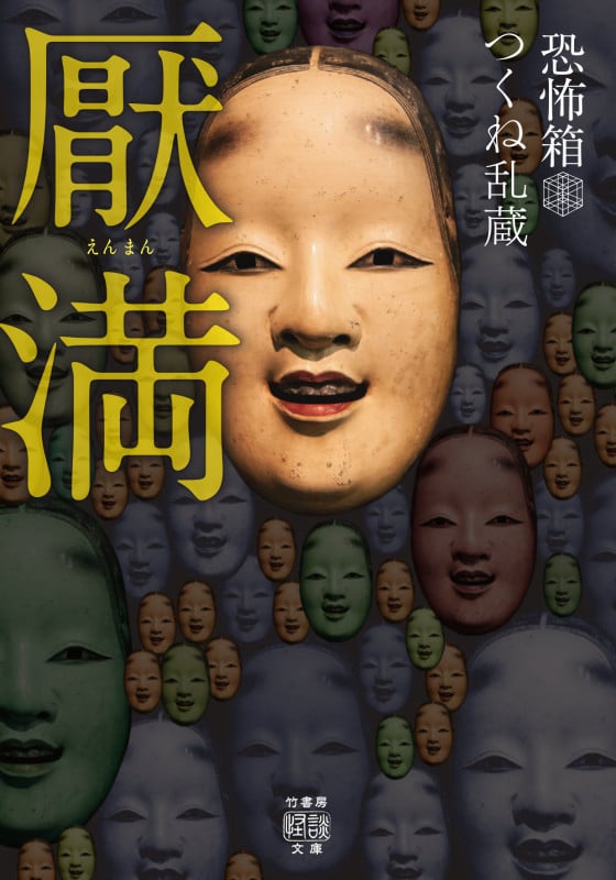 恐怖箱 厭満 (竹書房怪談文庫 HO-588)