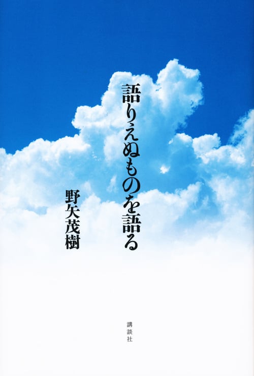 語りえぬものを語る