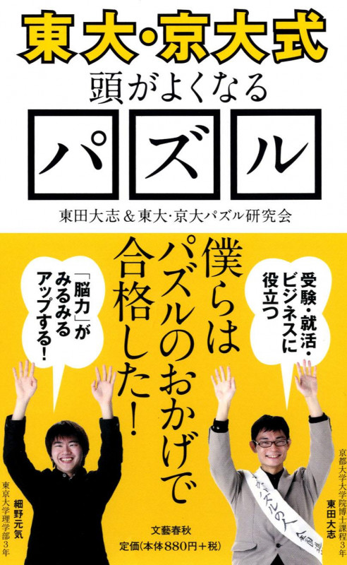 “東大・京大式”頭がよくなるパズル (文春新書)
