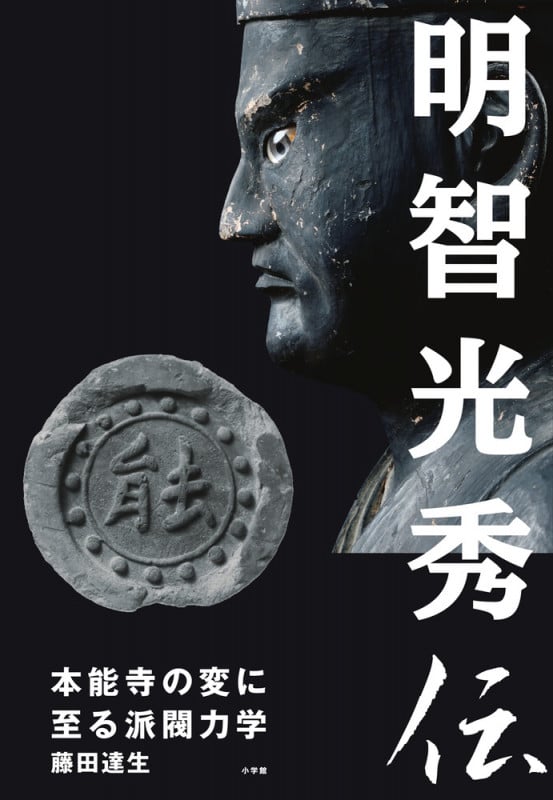 明智光秀伝 本能寺の変に至る派閥力学