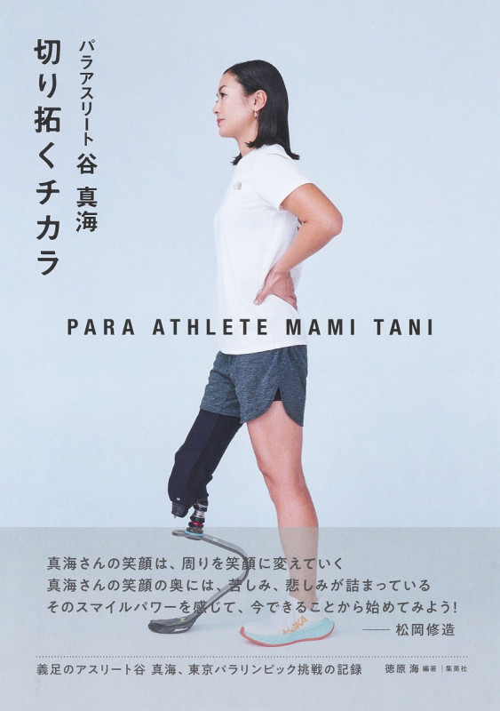 パラアスリート谷真海 切り拓くチカラの詳細を見る