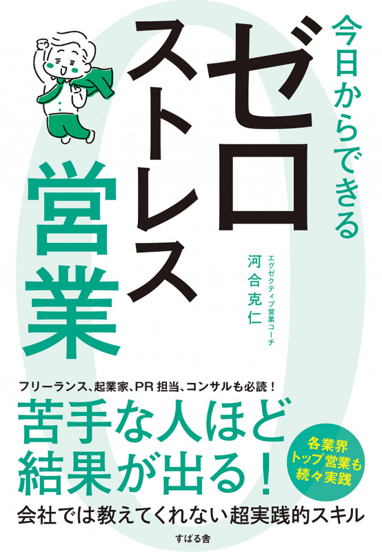 今日からできる ゼロストレス営業