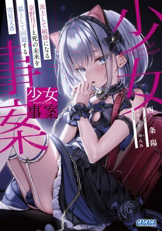 少女事案 炎上して敏感になる京野月子と死の未来を猫として回避する雪見文香 (ガガガ文庫)