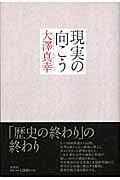 現実の向こう