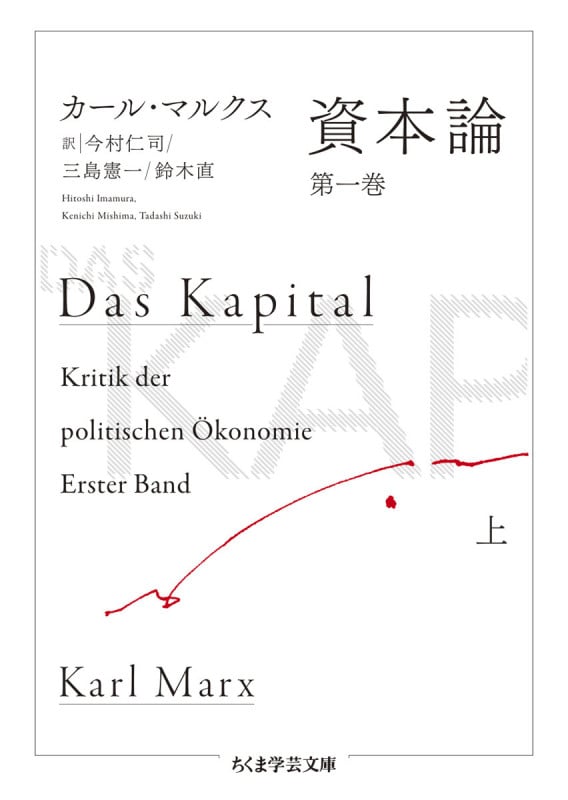 資本論 第一巻 (上) (ちくま学芸文庫)