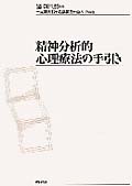 精神分析的心理療法の手引き