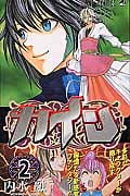 カイン 2 (ジャンプコミックス)の詳細を見る