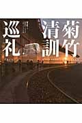 菊竹清訓巡礼