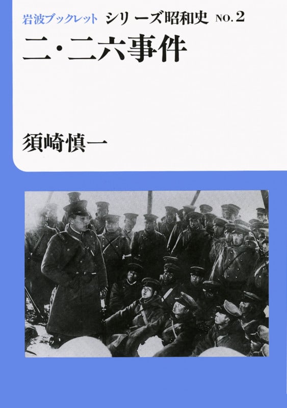 二・二六事件 (岩波ブックレット シリーズ昭和史 2)の詳細を見る