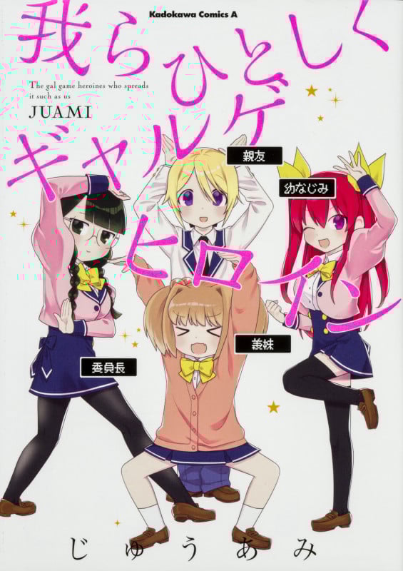 我らひとしくギャルゲヒロイン (角川Cエース)
