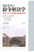 現代世界の紛争解決学 予防・介入・平和構築の理論と実践