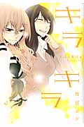 キラキラ (IDコミックス・百合姫コミックス)