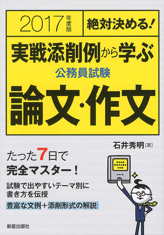 絶対決める! 実戦添削例から学ぶ 公務員試験 論文・作文 2017年度版 (公務員シリーズ)