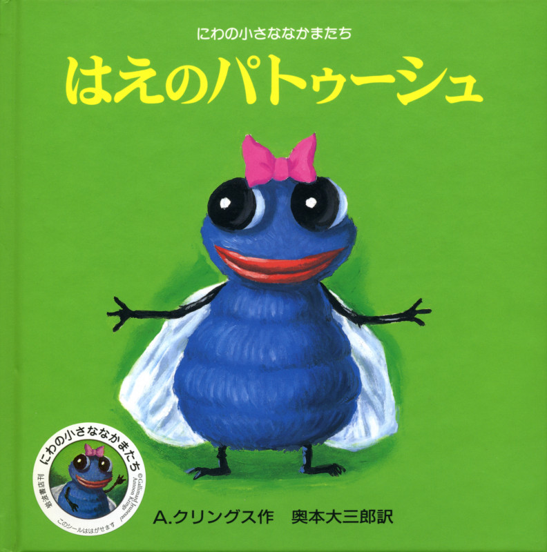 はえのパトゥーシュ (にわの小さななかまたち)