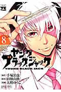 ヤング ブラック・ジャック (8) (ヤングチャンピオンC)