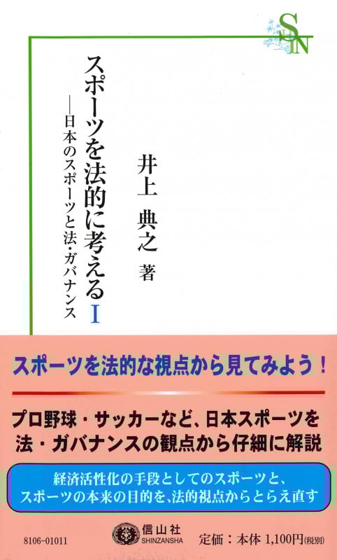 スポーツを法的に考えるI 日本のスポーツと法・ガバナンス (信山社新書)