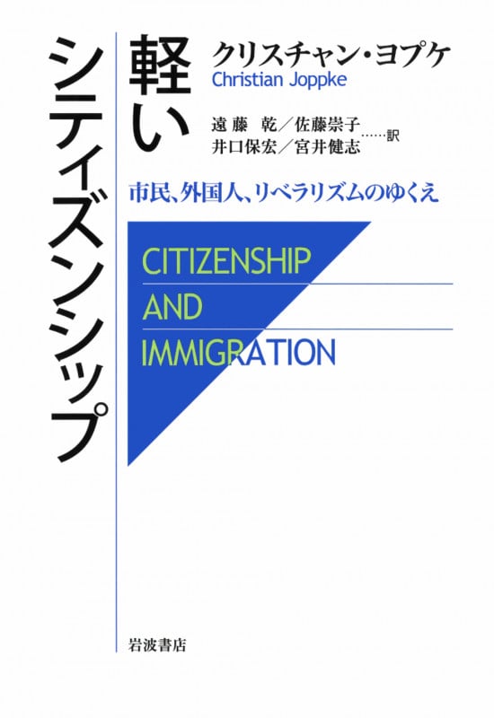 軽いシティズンシップ 市民、外国人、リベラリズムのゆくえ