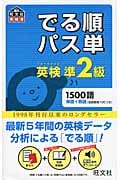 でる順パス単 英検準2級 (旺文社英検書)の詳細を見る