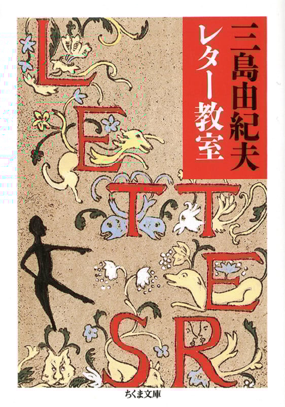 三島由紀夫レター教室 (ちくま文庫 み-13-1)